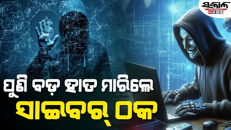 ଆଇପିଓ କିଣିବାକୁ ଯାଇ ଫସିଲେ ଯୁବକ : ନିବେଶ ଆଳରେ ୨ କୋଟିର ଚୂନ ମାରିନେଲେ ସାଇବର ଠକ