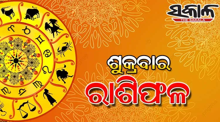 ଶୁକ୍ରବାର ରାଶିଫଳ (୦୪-୦୪-୨୦୨୫)