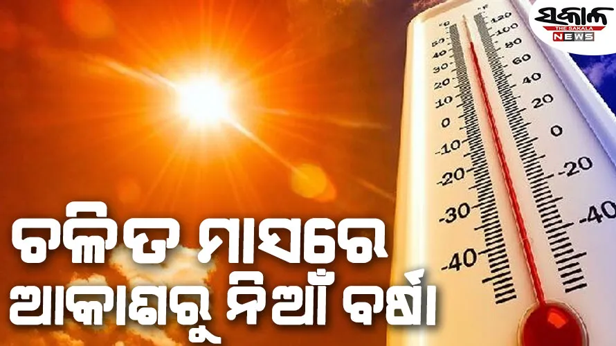 ଚଳିତ ଏପ୍ରିଲ ମାସରେ ପ୍ରଚଣ୍ଡ ଗ୍ରୀଷ୍ମ ଲହରୀ ଆଶଙ୍କା, ଅଧିକ ରହିବ ଉଭୟ ଦିନ ଓ ରାତିର ତାପମାତ୍ରା