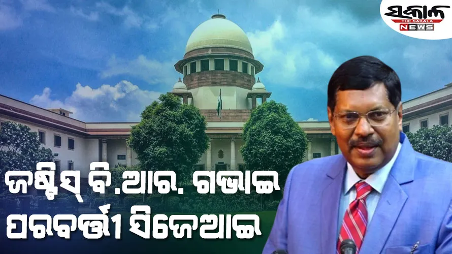 ସୁପ୍ରିମକୋର୍ଟର ପରବର୍ତ୍ତୀ ପ୍ରଧାନ ବିଚାରପତି ହେବେ ଜଷ୍ଟିସ୍ ବି.ଆର. ଗଭାଇ, ମେ ୧୪ରେ ନେବେ ଶପଥ