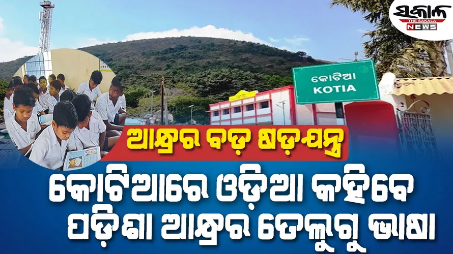 କୋଟିଆରେ ଓଡ଼ିଆ ବିଲୋପ ପାଇଁ ଆନ୍ଧ୍ରର ଷଡ଼ଯନ୍ତ୍ର : ଟଙ୍କା ଲୋଭ ଦେଖାଇ ଛାତ୍ରଛାତ୍ରୀଙ୍କୁ ଟାଣି ନେଉଛି ପଡ଼ିଶା