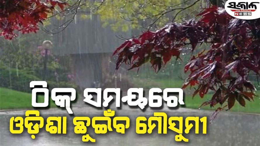 ଏଥର ଠିକ୍‌ ସମୟରେ ଆସିବ ମୌସୁମୀ : ଭଲ ରହିବ ପାଣିପାଗ ମିଜାଜ, ଜୁନ୍‌ରେ ବର୍ଷା
