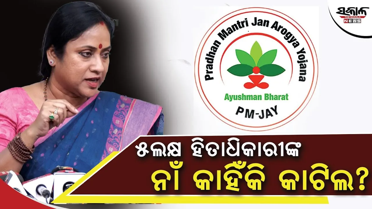 ପ୍ରତ୍ୟେକ ଓଡିଆଙ୍କୁ ମିଳୁ ଆୟୁଷ୍ମାନ ଭାରତ ଯୋଜନା: ବିଜେଡି