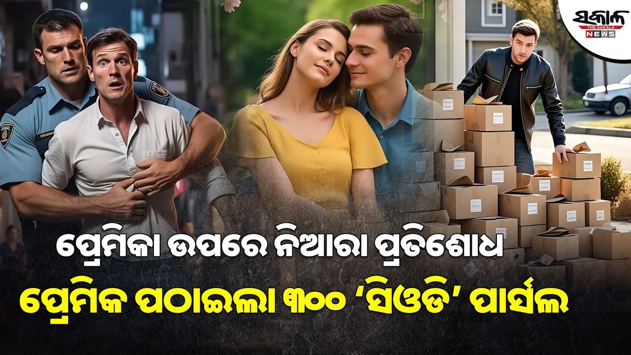 ନିଆରା ପ୍ରତିଶୋଧ, ପୂର୍ବତନ ପ୍ରେମିକାକୁ ୩୦୦ ପାର୍ସଲ ପଠାଇ ଯୁବକ ଗିରଫ