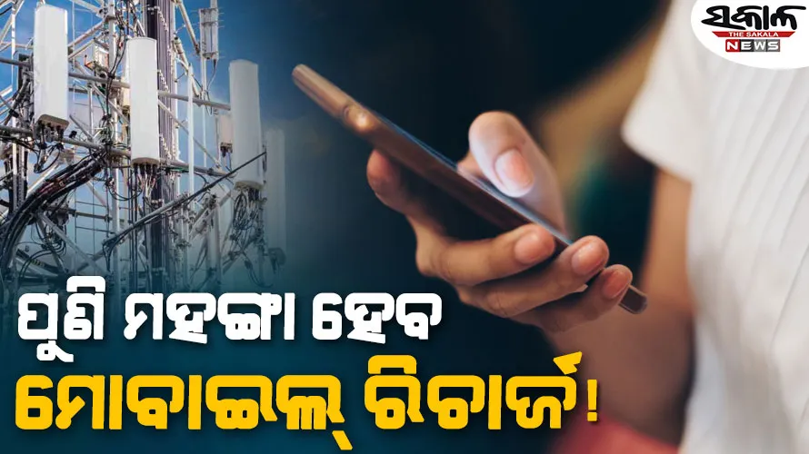 ବର୍ଷ ଶେଷ ସୁଦ୍ଧା ଟେଲିକମ୍ କମ୍ପାନୀଗୁଡ଼ିକ ବଢ଼ାଇପାରନ୍ତି ରିଚାର୍ଜ ପ୍ଲାନ୍‌