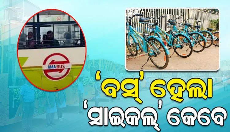 ସରକାର ପରିବର୍ତ୍ତନ ପରେ ନାମ ପରିବର୍ତ୍ତନ ନିଶା: ‘ବସ୍‌‌’ ହେଲା ‘ସାଇକଲ୍‌‌’ କେବେ