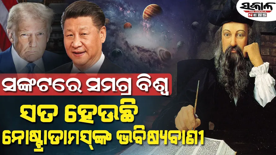 ଯୁଦ୍ଧ-ମାନ୍ଦାବସ୍ଥା-ବଜାରରେ ହାହାକାର ଏବଂ ଧ୍ୱଂସ…. ୧୫ ଶତାବ୍ଦୀରେ ହିଁ ଲେଖାଯାଇଥିଲା ୨୦୨୫ର ଭବିଷ୍ୟତ