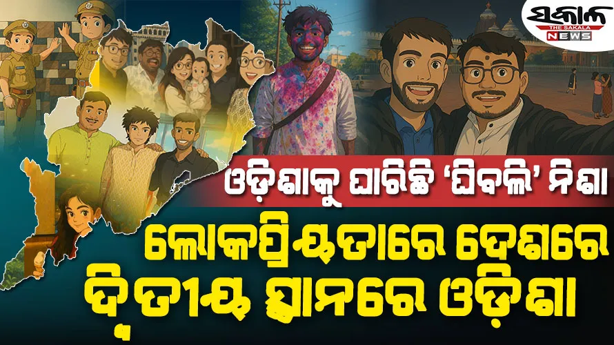 ‘ଘିବଲି’ ଆର୍ଟ ମାୟାରେ ବାୟା ଓଡ଼ିଶା : ରାଜନେତାଙ୍କଠାରୁ ରାଜମିସ୍ତ୍ରୀ ପର୍ଯ୍ୟନ୍ତ ସମସ୍ତେ ଟ୍ରେଣ୍ଡରେ ସାମିଲ