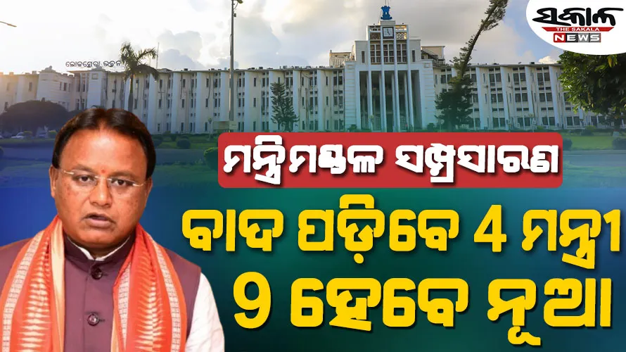 ବିଜେପି ରାଜ୍ୟ ସଭାପତି ନିଯୁକ୍ତି ପରେ ମନ୍ତ୍ରିମଣ୍ଡଳ ସମ୍ପ୍ରସାରଣ : ବଦଳିପାରେ ୪ ଜଣ ମନ୍ତ୍ରୀଙ୍କ ବିଭାଗ