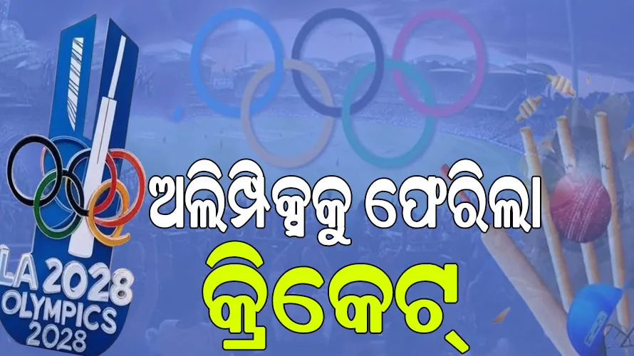 ୧୨୮ ବର୍ଷ ପରେ ଅଲିମ୍ପିକ୍ସକୁ ଫେରିଲା କ୍ରିକେଟ୍, ଉଭୟ ପୁରୁଷ ଓ ମହିଳା କ୍ରିକେଟ୍‌ ସାମିଲକୁ ଅନୁମତି….
