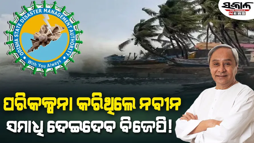 ଏସ୍‌ଡିଏମ୍‌ଏରେ ବିଲୀନ ହେବ ‘ଓସ୍‌ଡମା’!, ପ୍ରଳୟଙ୍କରୀ ବନ୍ୟା, ବାତ୍ୟା ସମୟରେ ଥିଲା ଲୋକଙ୍କ ଆଶା