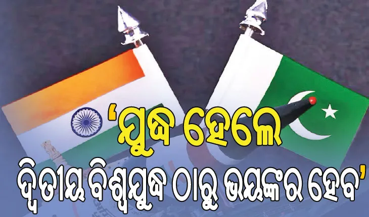 ‘ଯୁଦ୍ଧ ହେଲେ ୭ଦିନରେ ୭ ଲକ୍ଷ ମରିବେ’; ସୃଷ୍ଟି ହେବ ୮୦ ବିଲିୟନ ପାଉଣ୍ଡ୍‌ ଓଜନର କଳାଧୂଆଁ….
