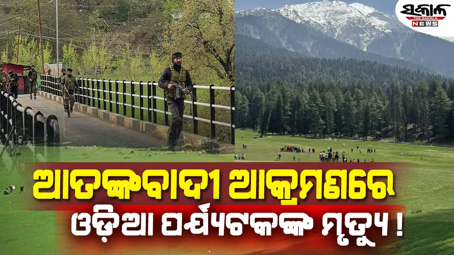 ପହଲଗାମ୍‌ରେ ଆତଙ୍କବାଦୀ ହାମଲା : ଓଡ଼ିଆ ପର୍ଯ୍ୟଟକଙ୍କ ମୃତ୍ୟୁ!, ପତ୍ନୀ ଓ ପୁଅ ସହ ବୁଲିବାକୁ ଯାଇଥିଲେ