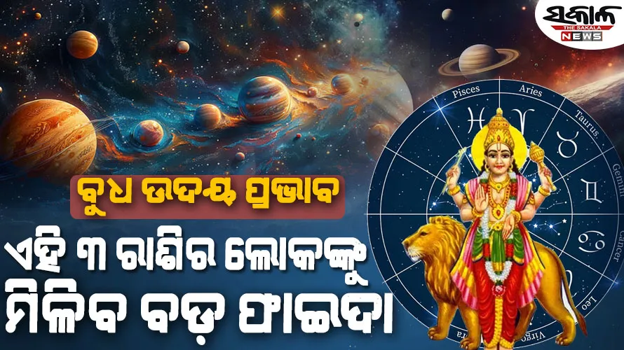 ବୁଧ ଗ୍ରହର ଉଦୟ ସହିତ ବଦଳିଯିବ ଏହି ରାଶିର ବ୍ୟକ୍ତିଙ୍କ ଭାଗ୍ୟ, କ୍ୟାରିୟର ଓ ବ୍ୟବସାୟରେ ମିଳିବ ସଫଳତା
