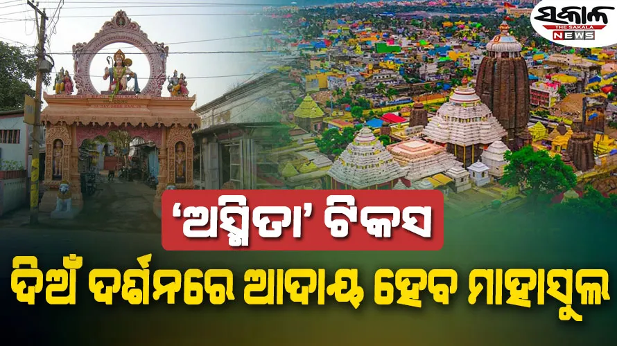 ବିନା ପାଉଣାରେ ଶ୍ରୀକ୍ଷେତ୍ରରେ କରିପାରିବେ ନାହିଁ ଠାକୁରଙ୍କ ଦର୍ଶନ, ଦେବାକୁ  ପଡିବ ମାହାସୁଲ