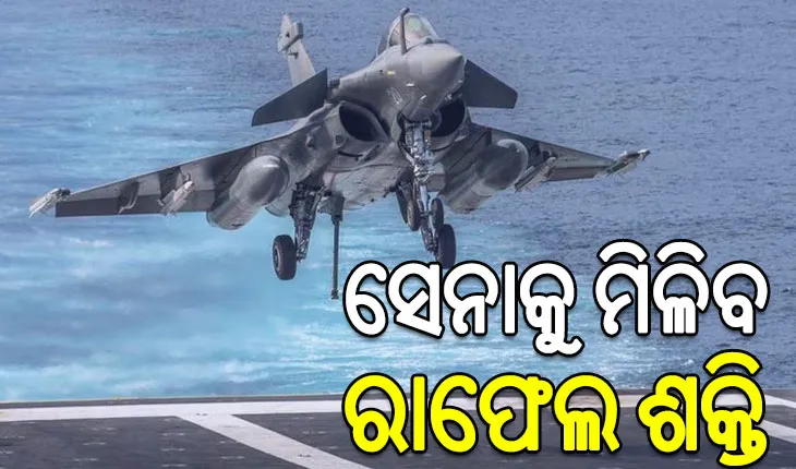 ନୌସେନାକୁ ମିଳିବ ରାଫେଲ ଶକ୍ତି, ଫ୍ରାନ୍ସ ସହ ପୁଣି ଡିଲ୍‌ କରିବ ଭାରତ….