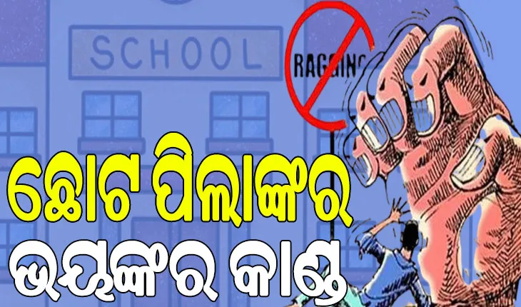 ସ୍କୁଲ ହଷ୍ଟେଲରେ ରାଗିଙ୍ଗ ଅଭିଯୋଗ: ବ୍ଲେଡରେ କାଟିଲେ, କ୍ଷତ ସ୍ଥାନରେ ଲୁଣ ମାରି ବନ୍ଦ କଠୋରୀରେ ନିର୍ଯାତନା ଦେଲେ…