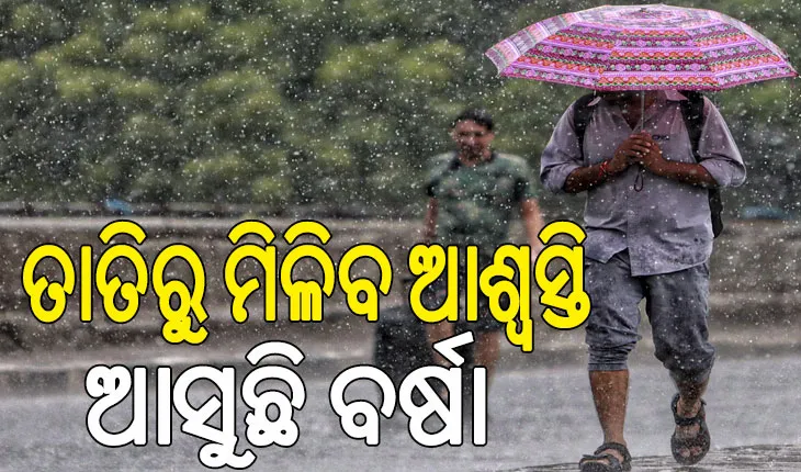 ବଦଳିବ ପାଣିପାଗ: ଗରମରୁ ମିଳିବ ମୁକ୍ତି, ଆସନ୍ତା ୧୨ ତାରିଖ ଯାଏଁ ହାଲୁକାରୁ ମଧ୍ଯମ ଧରଣର ବର୍ଷା ସମ୍ଭାବନା…