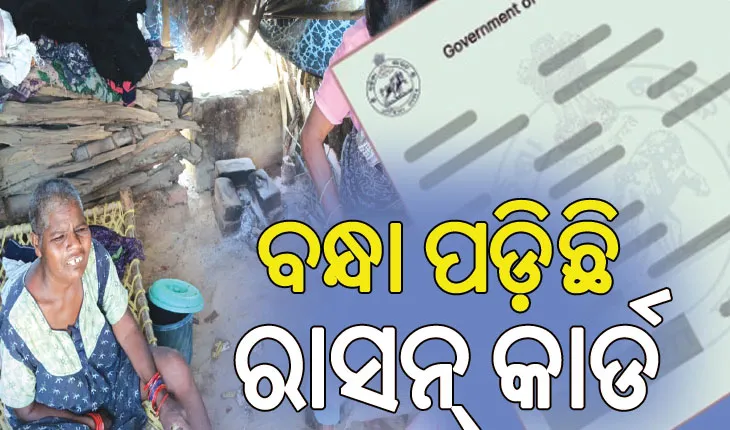 ଚିକିତ୍ସା ପାଇଁ ବନ୍ଧା ପଡ଼ିଛି ଦିବ୍ୟାଙ୍ଗ ଦମ୍ପତିଙ୍କ ରାସନ୍‌ କାର୍ଡ, ଦାଦନ ଖଟିବାକୁ ଯାଇ ପୁଅର ପତ୍ତା ମିଳୁନି  …