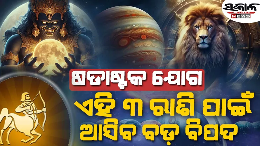 ୧୮ ବର୍ଷ ପରେ ରାହୁ ଏବଂ ମଙ୍ଗଳଙ୍କ ଷଡାଷ୍ଟକ ଯୋଗ…୩ ରାଶି ପାଇଁ ଆଣିବ ବଡ଼ ଚ୍ୟାଲେଞ୍ଜ…..