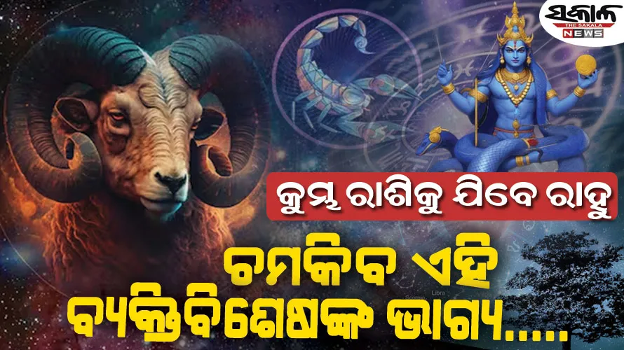 ଖୁବ୍‌ଶୀଘ୍ର ଗତି ପରିବର୍ତ୍ତନ ପରିବେ ରାହୁ ଏବଂ କେତୁ… ହଠାତ ବଦଳିଯିବ ଏହି ଦୁଇ ରାଶିର ଲୋକଙ୍କ ଭାଗ୍ୟ….