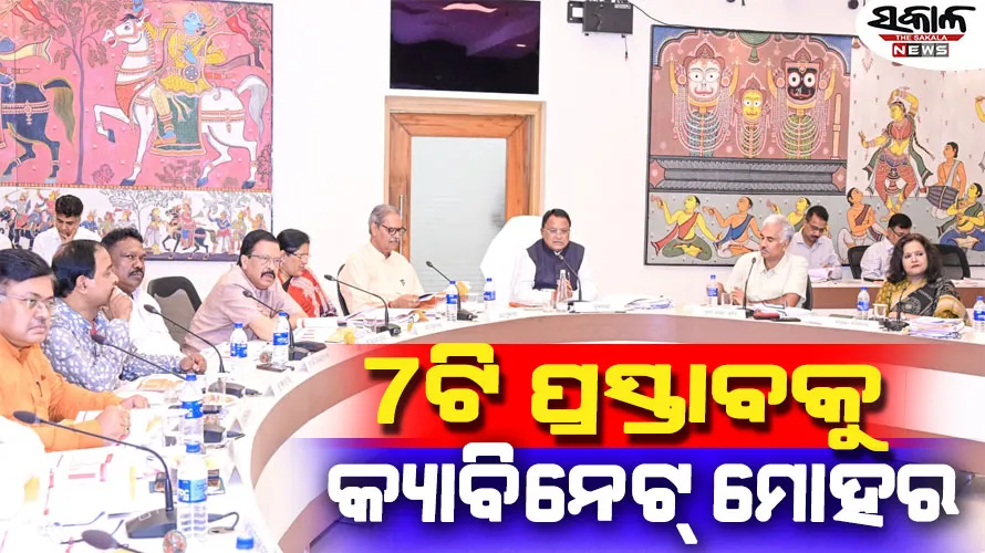 ରାଜ୍ୟ କ୍ୟାବିନେଟ୍‌ରେ ୭ଟି ପ୍ରସ୍ତାବକୁ ଅନୁମୋଦନ, ଓଡ଼ିଶା ଭିଜନ୍‌ ଡକ୍ୟୁମେଣ୍ଟ ୨୦୩୬ ନେଇ ଆଲୋଚନା