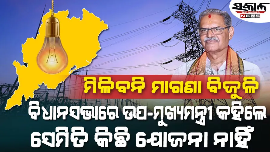 ପୁଣିଥରେ ପଦାରେ ପଡିଲା ବିଜେପିର ମିଥ୍ୟା ନିର୍ବାଚନୀ ପ୍ରତିଶୃତି, ସରକାର ଦେବେନି ୩୦୦ ୟୁନିଟ ମାଗଣା ବିଜୁଳି