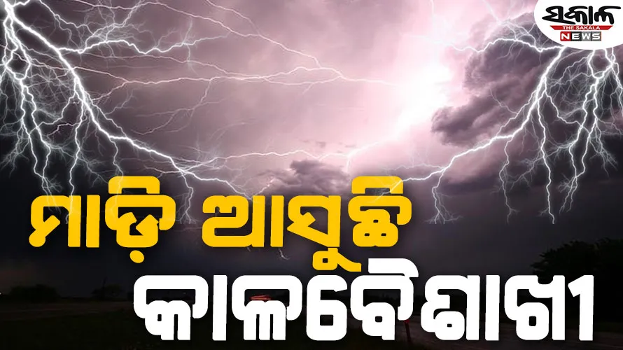 ସତର୍କ ରୁହନ୍ତୁ ଏହି ସବୁ ଜିଲ୍ଲାବାସୀ, ଆଗାମୀ ୩ ଘଣ୍ଟାରେ ପ୍ରବଳ ବର୍ଷା ନେଇ ଆଲର୍ଟ ଜାରି