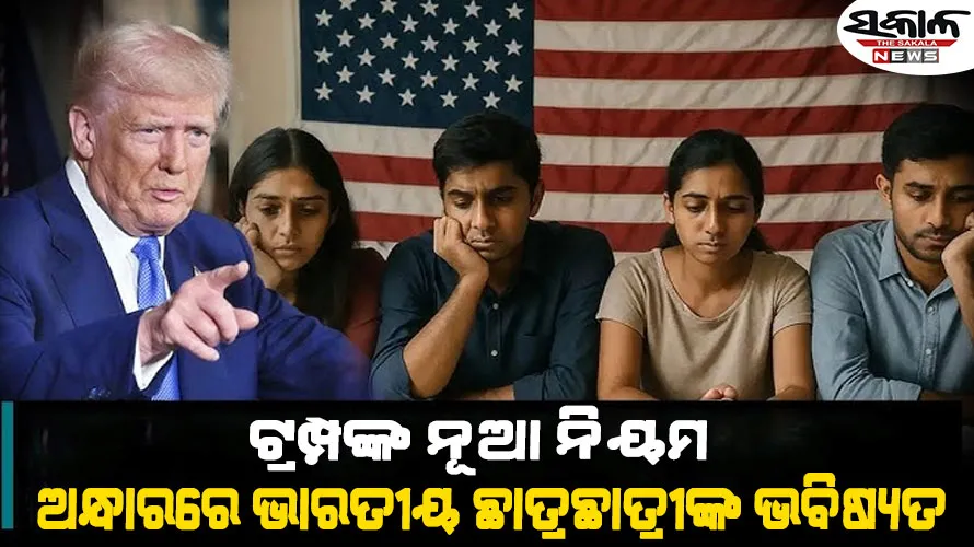 ଆମେରିକା ସଂସଦରେ ଆସିଲା ନୂଆ ବିଲ୍ : ଅନ୍ଧାରରେ ଲକ୍ଷେ ଭାରତୀୟ ଛାତ୍ରଛାତ୍ରୀଙ୍କ ଭବିଷ୍ୟତ