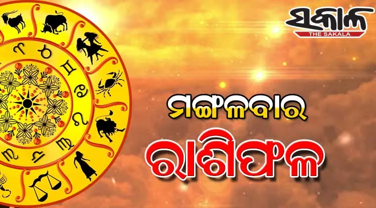 ମଙ୍ଗଳବାର ରାଶିଫଳ (୨୯-୦୪-୨୦୨୫)