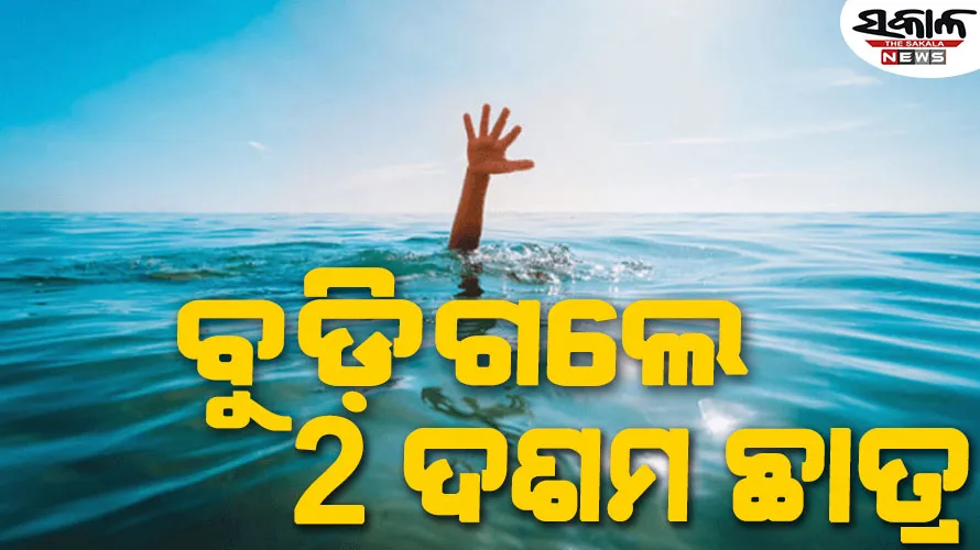 ବୈତରଣୀ କେଶରି କୁଣ୍ଡରେ ଗାଧୋଇବା ବେଳେ ବୁଡ଼ିଗଲେ ୨ ଦଶମ ଛାତ୍ର