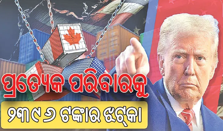 ଟ୍ରମ୍ପ୍‌ଙ୍କ ଶୁଳ୍କ ନୀତିର ପ୍ରଭାବ: ପ୍ରତ୍ୟେକ ପରିବାରକୁ ୨୩୯୬ ଟଙ୍କାର ଝଟ୍‌କା