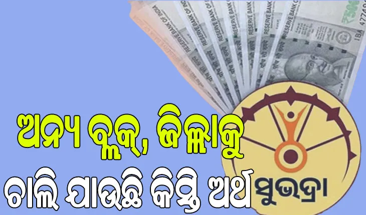 ‘ସୁଭଦ୍ରା’ ଯୋଜନା: ପ୍ରଥମ କିସ୍ତିରେ ଯୋଗ୍ୟ; ଦ୍ୱିତୀୟ ବେଳକୁ ଅଯୋଗ୍ୟ !