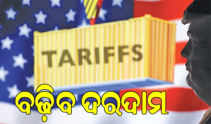 ଆଇଏମ୍‌ଏଫ୍‌ ମୁଖ୍ୟଙ୍କ ଚେତାବନୀ: ଟ୍ରମ୍ପ୍‌ଙ୍କ ଶୁଳ୍କ ଯୋଗୁ ଦୁର୍ବଳ ହେବ ବିଶ୍ବ ଅର୍ଥନୀତି, ବଢ଼ିବ ଦରଦାମ