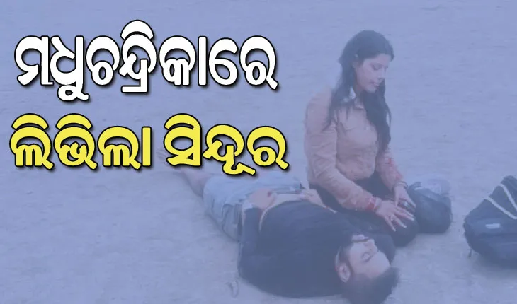 ଆତଙ୍କୀ ଆକ୍ରମଣ; ମଧୁଚନ୍ଦ୍ରିକାରେ ଲିଭିଲା ସିନ୍ଦୂର, ନିରବତାକୁ ଛିନ୍‌ଭିନ୍‌ କରି ଦେଇଥିଲା ଅଦ୍‌ଭୁତ ଶବ୍ଦ…