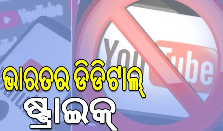 ଭାରତର ଡିଡିଟାଲ୍ ଷ୍ଟ୍ରାଇକ୍; ଭାରତରେ ବ୍ୟାନ୍ ହେଲା ପାକିସ୍ତାନ ୟୁଟୁବ୍‌ ଚ୍ୟାନେଲ