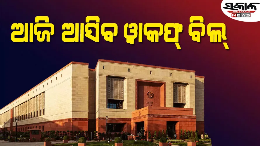 ଆଜି ଲୋକସଭାରେ ଉପସ୍ଥାପିତ ହେବ ୱାକଫ୍ ବିଲ୍ : ସମର୍ଥନ କରିବେ ଚନ୍ଦ୍ରବାବୁ, ନୀତୀଶଙ୍କ ଉପରେ ନଜର