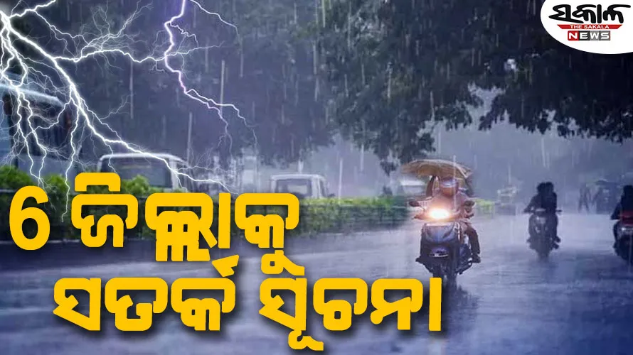 ଆଗାମୀ ୩ ଘଣ୍ଟା ମଧ୍ୟରେ ବଜ୍ରପାତ ସହ ବର୍ଷା, ୬ ଜିଲ୍ଲାକୁ ପାଣିପାଗ ବିଭାଗର ୟେଲୋ ୱାର୍ଣ୍ଣିଂ