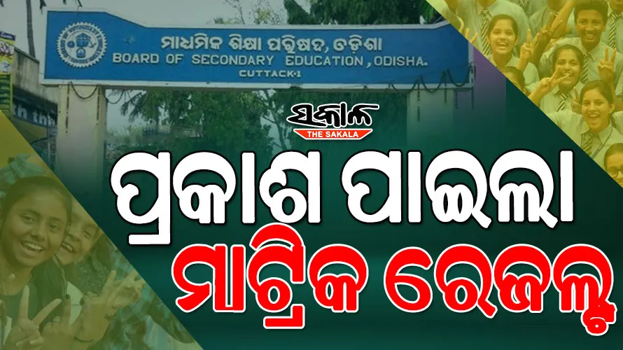 10th Result: ପ୍ରକାଶ ପାଇଲା ମାଟ୍ରିକ ରେଜଲ୍ଟ; ଚଳିତ ବର୍ଷ ପାସ୍ ହାର ୯୫.୩୩%