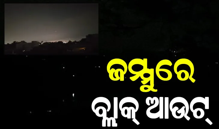 ଜମ୍ମୁରେ ବ୍ଲାକ୍‌ଆଉଟ୍, ପାକିସ୍ତାନୀ ଡ୍ରୋନକୁ ଆକାଶରେ ନଷ୍ଟ କଲା ଭାରତ