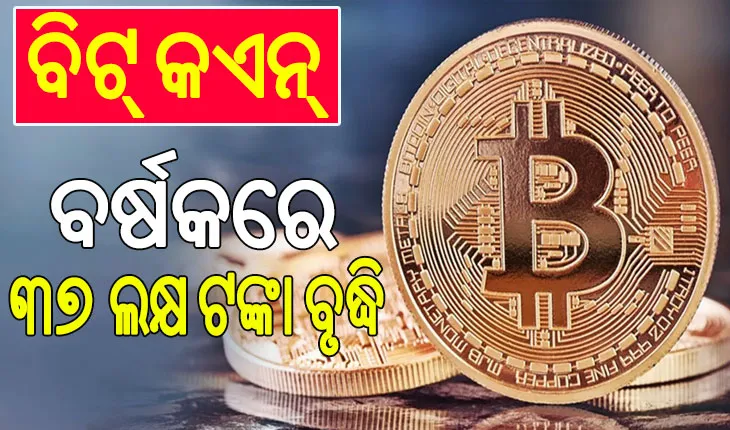 ବିଟ୍‌ କଏନ୍‌ ପ୍ରଥମ ଥର ୧.୧୦ ଲକ୍ଷ ଡଲାର ପାର, ବର୍ଷକରେ ୩୭ ଲକ୍ଷ ଟଙ୍କା ବୃଦ୍ଧି…