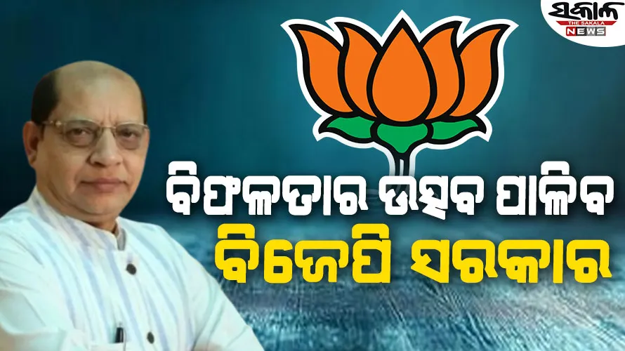 ବିଜେପି ସରକାରର ବର୍ଷ ପୂର୍ତ୍ତି ଉତ୍ସବକୁ ନେଇ କଟାକ୍ଷ କଲେ ପ୍ରସନ୍ନ ଆର୍ଚାଯ୍ୟ, କହିଲେ… ନାଁ ଓ ରଙ୍ଗ ବଦଳାଇବା…….