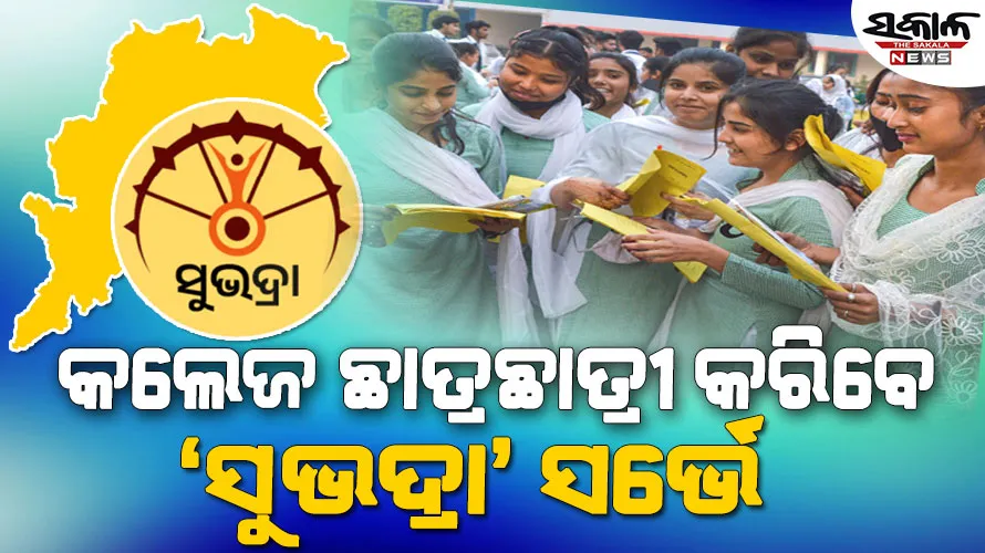 କଲେଜ ପିଲାଙ୍କୁ ଦ୍ବାରା ‘ସୁଭଦ୍ରା’ ସର୍ଭେ କରାଇବେ ସରକାର, ଶିକ୍ଷାବିତ୍‌ ଓ ଅଭିଭାବକଙ୍କ ମଧ୍ୟରେ ଅସନ୍ତୋଷ……