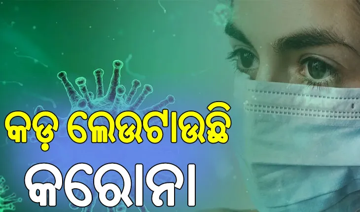 ଫେରିଲା କରୋନା: ୨ ମୃତ, ୨୫୭ ଆକ୍ରାନ୍ତ ଚିହ୍ନଟ..