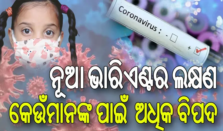 କରୋନା ନୂଆ ଭାରିଏଣ୍ଟର ଲକ୍ଷଣ କ’ଣ ଓ ଜାଣନ୍ତୁ କେଉଁମାନଙ୍କ ପାଇଁ ଏହା ଅଧିକ ବିପଦ……