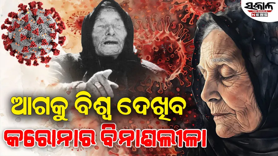 କରୋନାର ପ୍ରକୃତ ତାଣ୍ଡବ ଆସିବାକୁ ବାକି ଅଛି, ଆତଙ୍କ ସୃଷ୍ଟି କଲା ବାବା ଭେଙ୍ଗାଙ୍କ ଭବିଷ୍ୟବାଣୀ….
