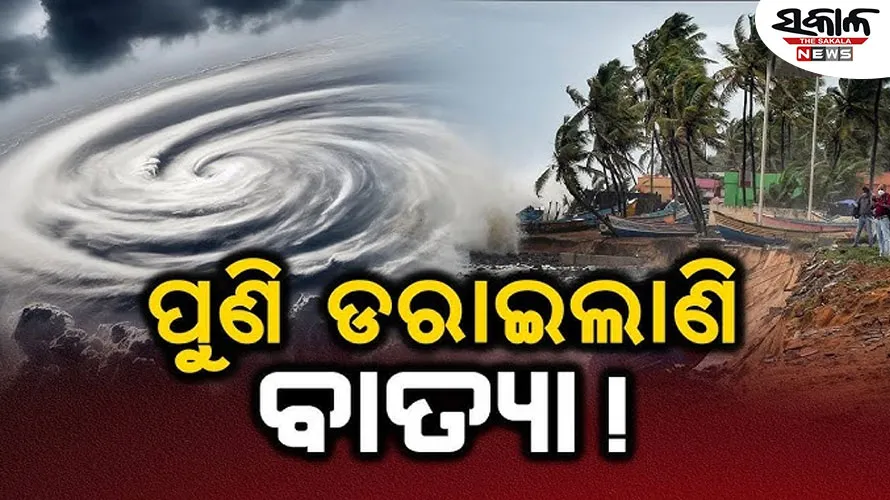 ଆସନ୍ତା ସପ୍ତାହରେ ଦୁଇଟି ଲଘୁଚାପ : ଆରବ ସାଗର ଓ ବଙ୍ଗୋପସାଗରରେ ସୃଷ୍ଟି ହେବ ବାତ୍ୟା…