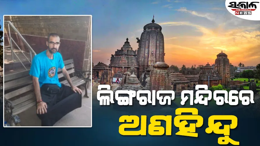 ଲିଙ୍ଗରାଜ ମନ୍ଦିରରେ ପଶିଗଲେ ରୋମାନିଆ ନାଗରିକ, ମନ୍ଦିରକୁ କରାଗଲା ଶୁଦ୍ଧିକରଣ