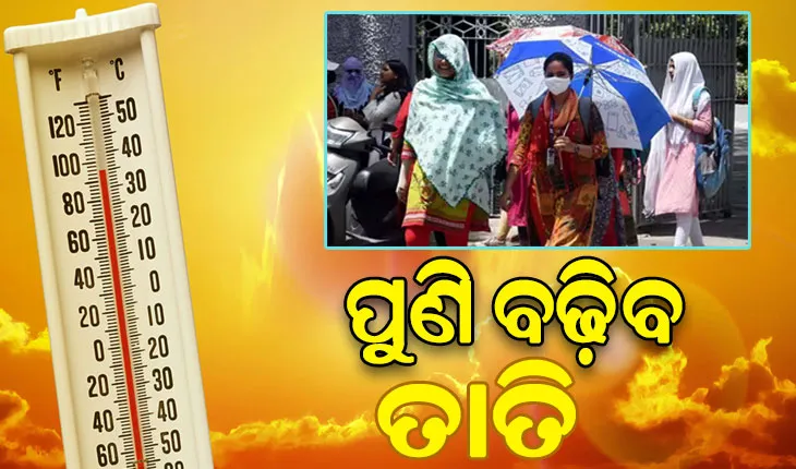ଦୁଇ ଦିନ ପରେ ଫେରିବ ତାତି, ରାଜ୍ୟରେ ଅନୁଭବ ହେବ ଅସମ୍ଭାଳ ତାତି ସହ ଗୁଳୁଗୁଳି…