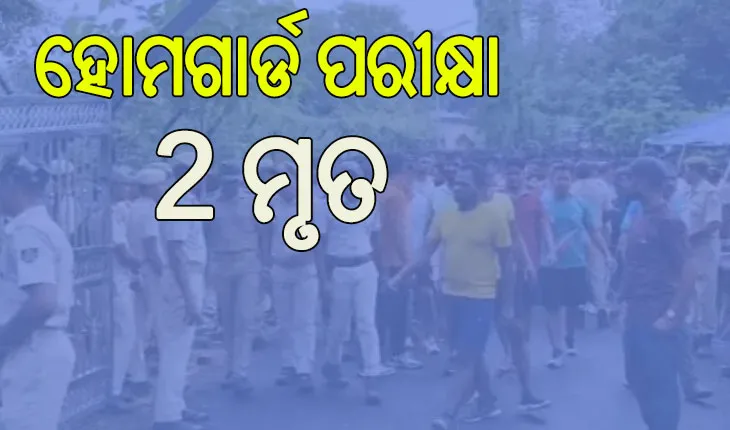 କାଳ ସାଜିଲା ହୋମଗାର୍ଡ ପରୀକ୍ଷା, ୨ ମୃତ